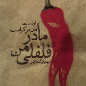 کتاب مادر فلفلی من