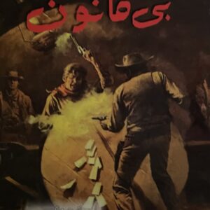 کتاب شهر بی قانون