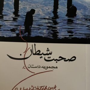 کتاب مجموعه داستان صحبت شیطان