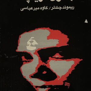 کتاب بانوی دریاچه