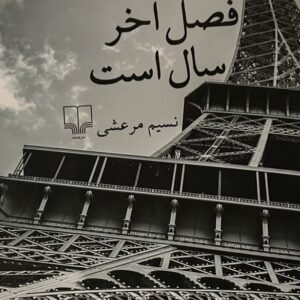 کتاب پاییز فصل آخر سال است