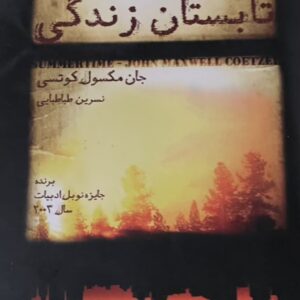 کتاب تابستان زندگی