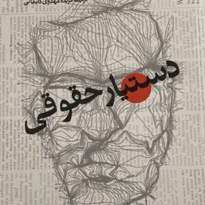 کتاب دستیار حقوقی