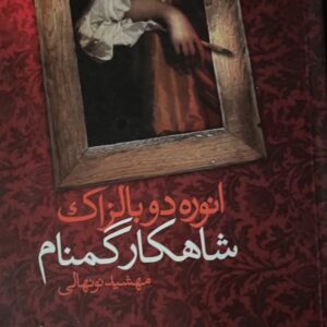 کتاب شاهکار گمنام