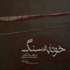 کتاب خونابه سنگ