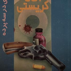 کتاب تراژدی در سه پرده