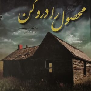 کتاب محصول را درو کن