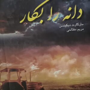 کتاب دانه را بکار