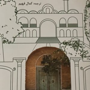 کتاب باغ سالار جنگ