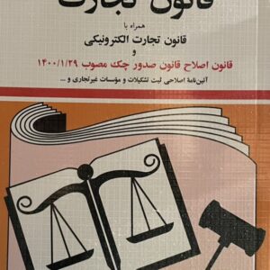 کتاب قانون تجارت 1404