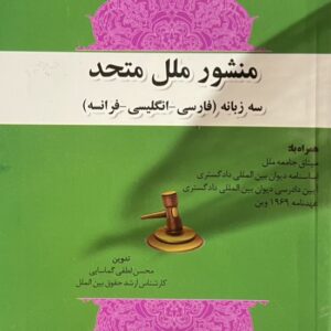کتاب منشور ملل متحد سه زبانه