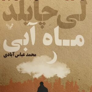 کتاب ماه ابی