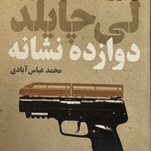 کتاب دوازده نشانه