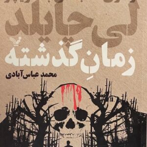 کتاب زمان گذشته