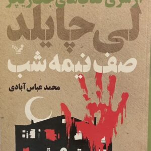 کتاب صف نیمه شب