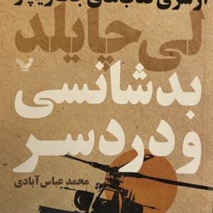 کتاب بدشانسی و دردسر