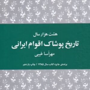 کتاب هشت هزار سال تاریخ پوشاک اقوام ایرانی