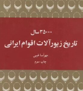 کتاب 35000 سال تاریخ زیورآلات اقوام ایرانی