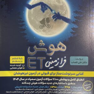 کتاب هوش فرازمینی ET