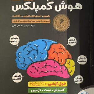 کتاب هوش کمپلکس