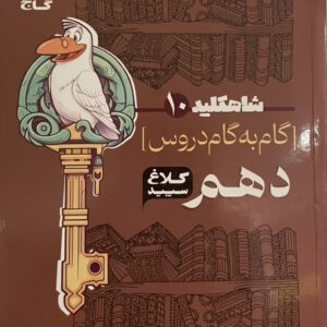 کتاب گام به گام دروس دهم کلاغ سفید