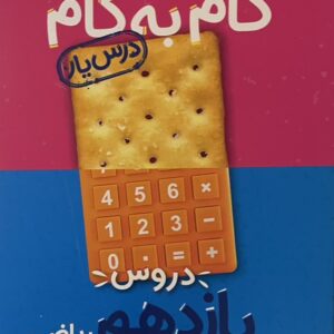 کتاب گام به گام دروس یاردهم ریاضی منتشران