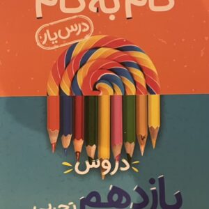 کتاب گام به گام دروس یازدهم تجربی منتشران