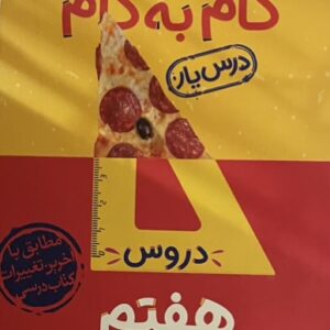کتاب گام به گام دروس هفتم