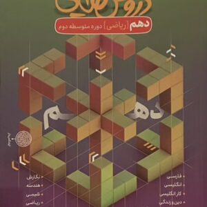 کتاب گام به گام دروس دهم ریاضی دروس طلایی