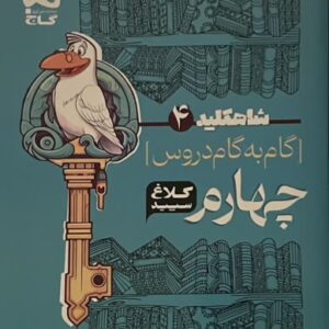 کتاب گام به گام چهارم کلاغ سفید