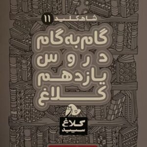 کتاب گام به گام دروس یازدهم ریاضی کلاغ سفید