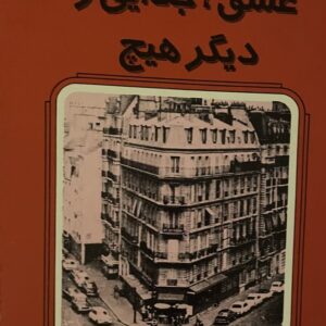 کتاب عشق جدایی و دیگر هیچ