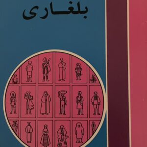 کتاب افسانه های بلغاری