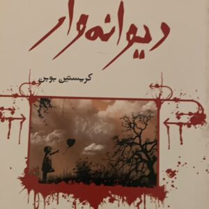کتاب دیوانه وار