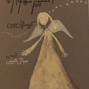 کتاب اسیر گهواره