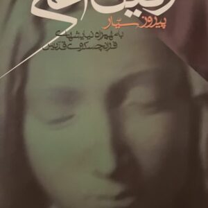 کتاب رفیق اعلی