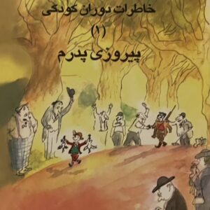 کتاب خاطرات دوران کودکی پیروزی پدرم