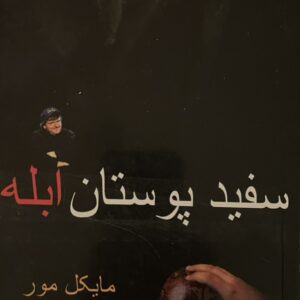 کتاب سفید پوستان ابله