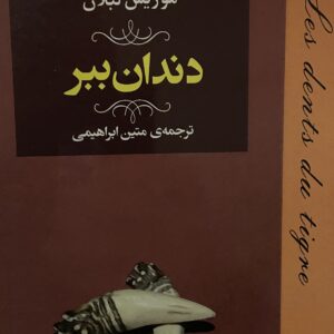کتاب دندان ببر