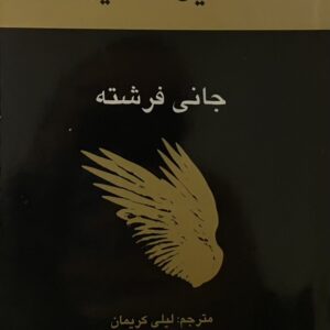 کتاب جانی فرشته