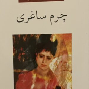 کتاب چرم ساغری