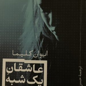 کتاب عاشقان یک شبه