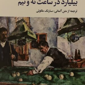 کتاب بیلیارد در ساعت نه و نیم