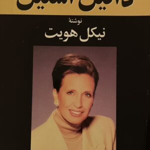 کتاب زندگی دانیل استیل