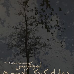 کتاب دعا برای کودک زاده نشده ایمره کرتیس