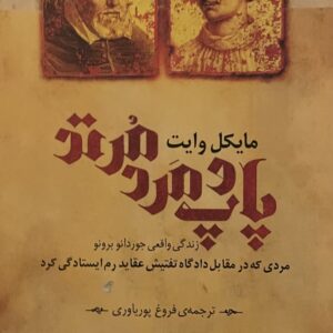 ‎کتاب پاپ و مرد مرتد