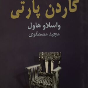 کتاب گاردن پارتی