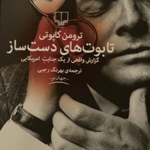 کتاب تابوت‌های دست ساز