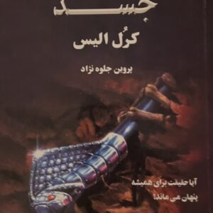 کتاب لحظه‌های دلهره آور جسد