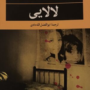 کتاب لالایی لیلا سلیمانی